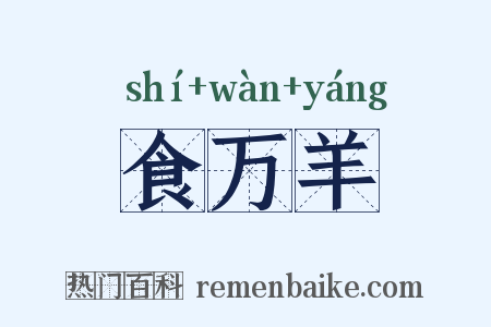 食万羊是什么意思的图片